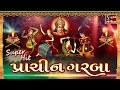 PRACHIN GARBA TRADITIONAL GARBA 10 MOST FAMOUS NAVRATRI GARBA EVERGREEN SONGS