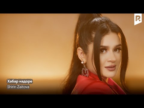 Shirin Zaitova - Хабар надоре