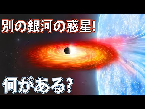 「これはクールな科学だ」: 別の銀河で新しい系外惑星を発見