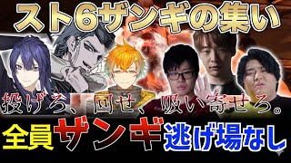 【全員ザンギ】スト6界の猛者たちが吸い寄せ合う「ザンギの集い」がカオスすぎた！【長尾景/宇佐美リト/兄者/こばやん/Jr./板ザン