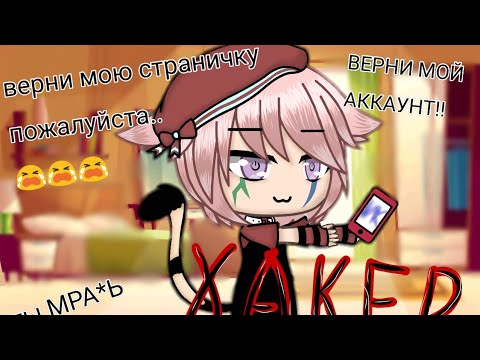 ~Хакер~ •|Мини-фильм|• {Gacha life}