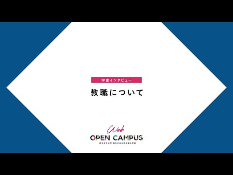 四天王寺大学 WEB OPEN CAMPUS 学生インタビュー【教職編】