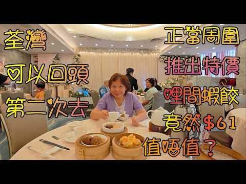 當香港周圍推出特價點心時, 荃灣荃新天地海栢軒蝦餃$61, 究竟是否超卓過人?
