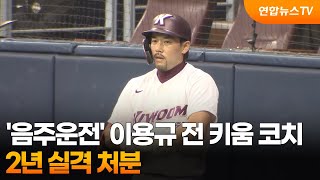 '음주운전' 이용규 전 키움 코치, 2년 실격 처분 / 연합뉴스TV (YonhapnewsTV)