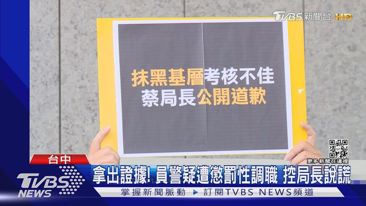 拿出證據!員警疑遭懲罰性調職 控局長說謊