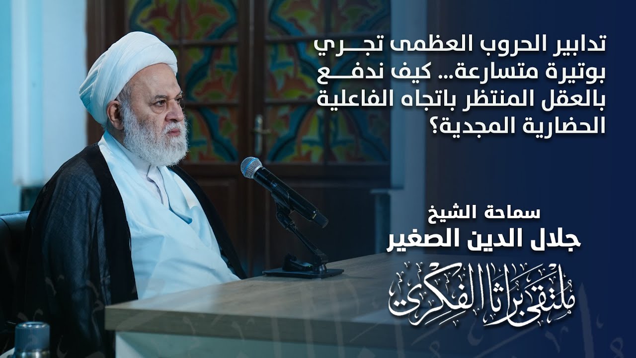 تدابير الحروب العظمى تجري بوتيرة متسارعة… كيف ندفع بالعقل المنتظر باتجاه الفاعلية الحضارية المجدية؟