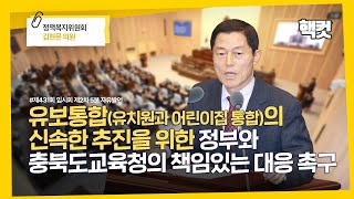 [핵컷] 유보통합(유치원과 어린이집 통합)의 신속한 추진을 위한 정부와 충북도교육청의 책임있는 대응 촉구 #5분자유발언 #김현문 #정책복지위원회