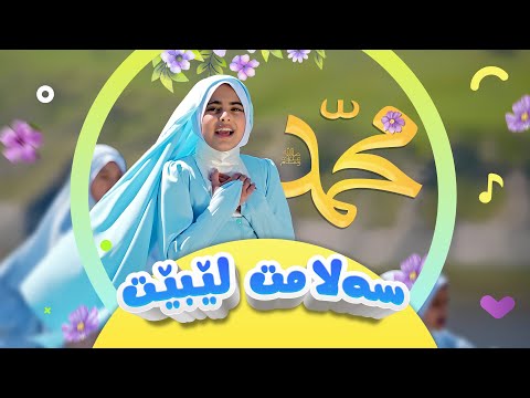 سروودی خۆشەویست سەلامت  لێبێت - گۆرانی منداڵان | کەناڵی ئافەرین | Afarin Kids TV