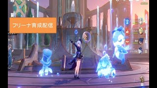 【原神】参加型配信フリーナ育成など