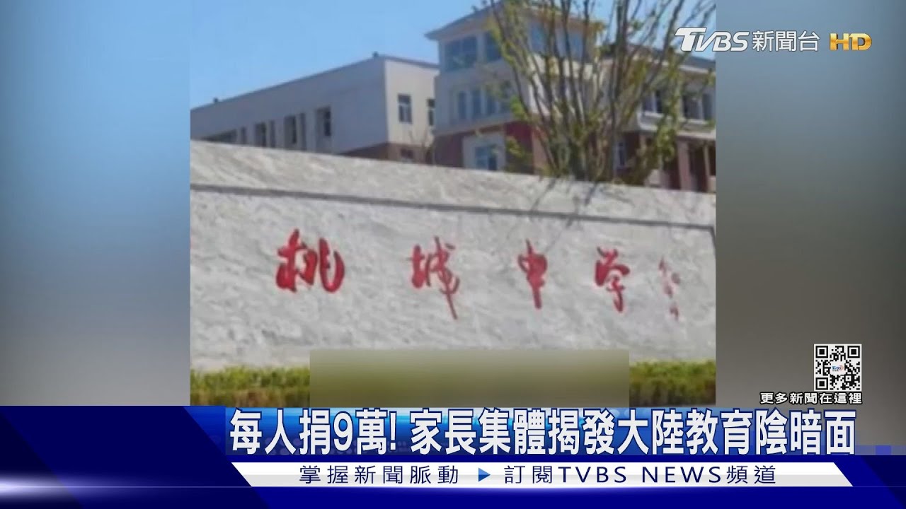 每人捐9萬！　家長集體揭發大陸教育陰暗面