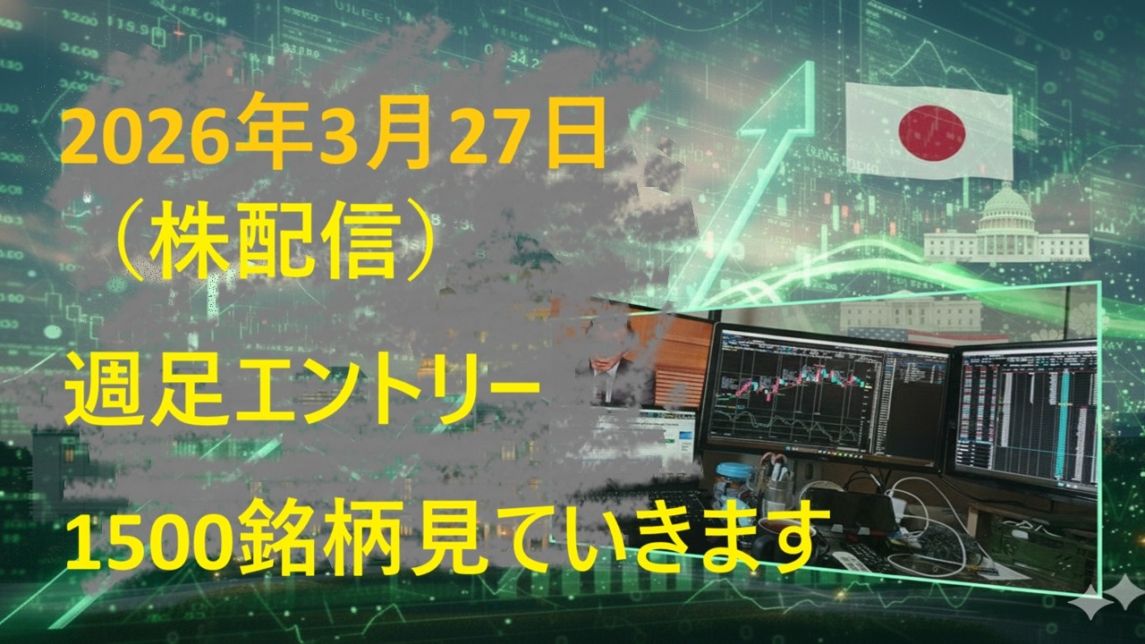 （ロングエントリー）日本株・週足テクニカル分析で明日からの銘柄を探す