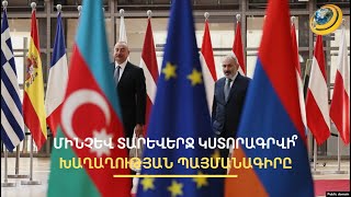 Ադրբեջանը նոր պատերազմի առիթ է ստեղծելու, իսկ պայմանագիրը խաղաղություն չի բերելու. ընդդիմություն