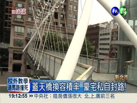 豪宅封路?! 新板特區天橋嘸路行