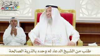 99 - طلب من الشيخ الدعاء له وحده بالذرية الصالحة - عثمان الخميس