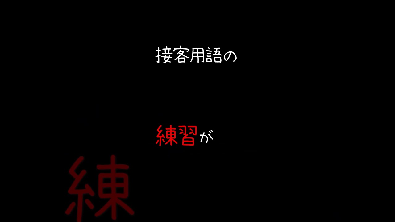 待機室ログ「講習」#夜職女子 　#メンズエステ