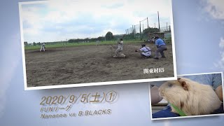 ［草野球実況 2020/9/5①］Nanasea vs B.BLACKS（FUN）