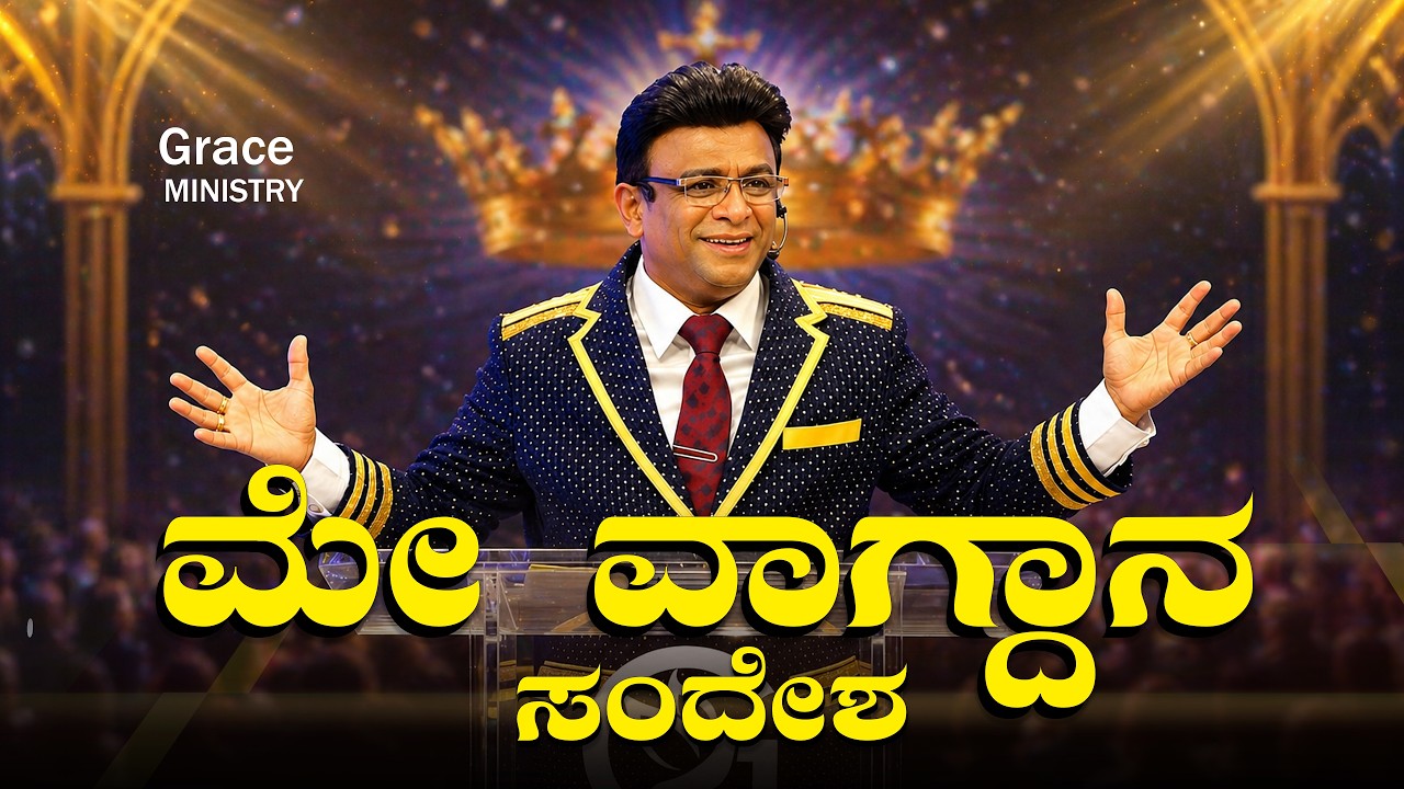 ಮೇ ವಾಗ್ದಾನದ ಸಂದೇಶ | May Promise Message 2026 | Grace Ministry