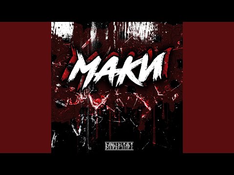 Маки