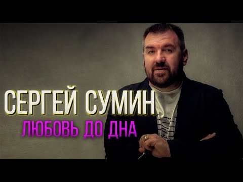 Сергей Сумин - Любовь до дна | Красивая душевная песня 2021