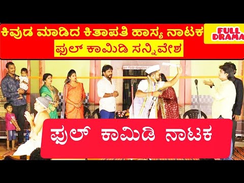 ಕಿವುಡ ಮಾಡಿದ ಕಿತಾಪತಿ ನಾಟಕ | FULL DRAMA | KIVUDA MADIDA KITAPATI COMEDY DRAMA | Uttar Karnataka Comedy