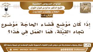 فتاوى الدروس - الخلاء وقضاء الحاجة - الشيخ صالح الفوزان - مشروع كبار العلماء image