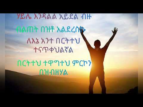 ስትወድ ብዙ (ዮሐንስ ግርማ )Yhanise Gerima /Amharic Protestant mezmur/