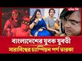 বাংলাদেশের পর্ণ তারকা নাদিয়ার ভাইরা