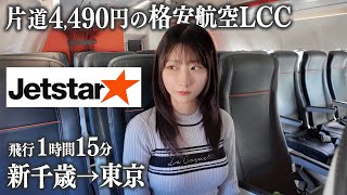 【新千歳→東京】片道4,490円の格安航空LCCに初めて塔乗、ジェットスターは予想以上に...