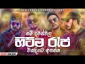 2023 Sinhala New Rap Songs Collection 2023 New Rap Sinhala New Rap Sinhala Rap Aluth Rap