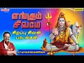 எங்கும் சிவமே Engum Sivamea SPB சிவன் பாடல்கள் ச