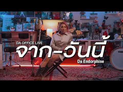 Da Endorphine - จาก-วันนี้ (Da Office Live)