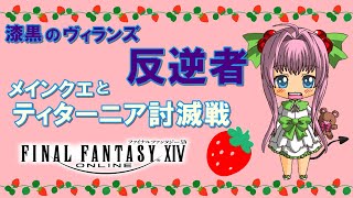 【FF14】漆黒のヴィランズ ♪ メインクエ 進める！白魔導士でLV７３のティターニア討滅戦へ行く！【ライブ配信】FINAL FANTASY XIV