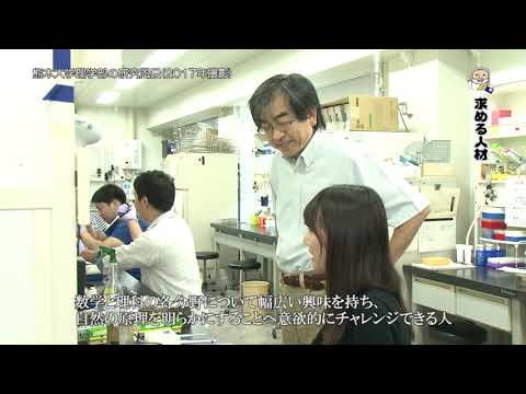 熊本大学『フィロソフィアの扉』第3回「理学部」