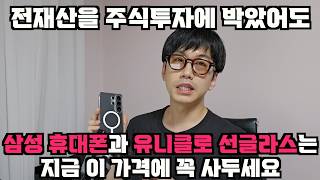주식 투자에 전재산 박았어도. 삼성 휴대폰 + 유니클로 선글라스는 지금 이 가격에 꼭 사두세요.
