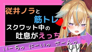 【従井ノラ/深層組切り抜き】一緒に筋トレ!?ノラくんのカウントダウンがえっち【ASMR】