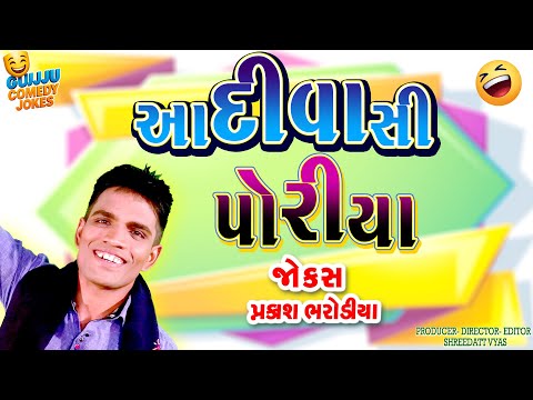 આદીવાસી પોરીયા - Adivasi Comedy | Gujarati Jokes | Prakash Bharodiya