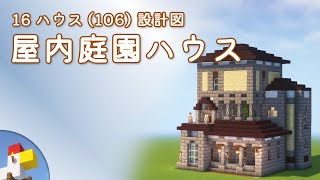 【Minecraft】屋内庭園ハウス（設計図） - 16ハウス(106) | Blueprint: Courtyard House - 16 House No.106