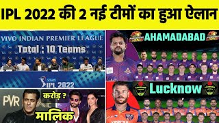 IPL 2022 : BCCI Announced IPL 2 New Teams Name, Price & Owners | Lucknow & Ahmadabad 2 New Teams