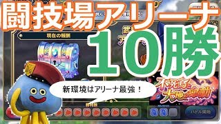ドラクエライバルズ レジェンド闘技場実況　最強アリーナで１０勝！　ドラゴンクエストライバルズ