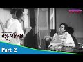 Basu Paribar বসু পরিবার Bengali Movie Part 02 Uttam Kumar Sabitri Chatterjee