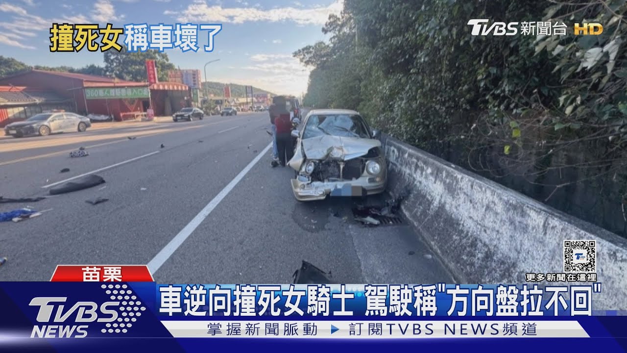 車逆向撞死女騎士 駕駛稱「方向盤拉不回」