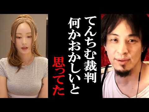 【ひろゆき】てんちむのナイトブラ裁判はやっぱり何かがおかしいと思ってました...【判決/賠償金/ひろゆき切り抜き/論破】