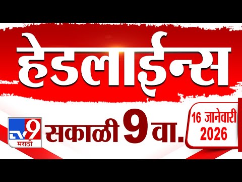 Tv9 Marathi News Top Headline Today | 16 January 2026 | 9 AM | 4 Minute 24 Headline Maharashtra