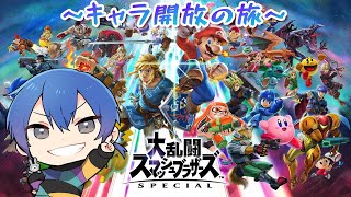【#スマブラsp】～ 初心者によるキャラ解放の旅～ 参加型アリ? 🐰【#vtuber】
