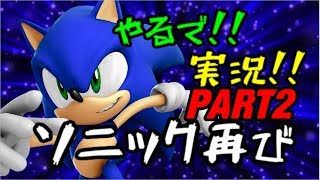 やるで!!実況!!ソニック再び　ソニックザヘッジホッグ２