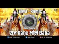 Saj Rahe Bhole Baba X Jalwa Remix D RC PRODUCTion Shiv Barat 2025 Shivratri Dj Song