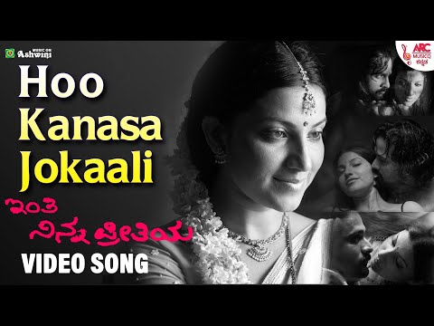 Hoo Kanasa Jokaali - Video Song | Inthi Nanna Preethiya | Srinagar Kitty | Bhavana | Sadhu Kokila