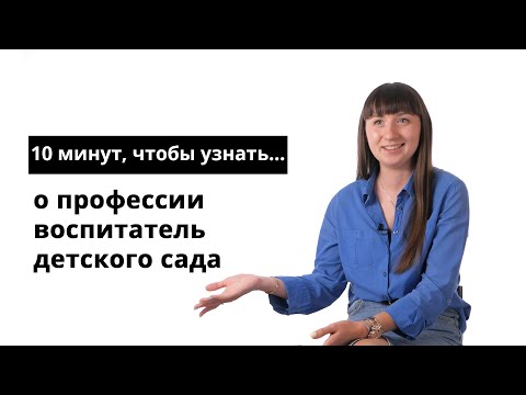 10 минут, чтобы узнать о профессии воспитатель детского сада