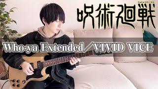 【呪術廻戦 OP】VIVID VICEをギターで弾いてみた！(FULL)【Who-ya Extended】