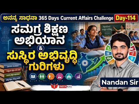 DAY-114: ಸಮಗ್ರ ಶಿಕ್ಷಣ ಅಭಿಯಾನ & ಸುಸ್ಥಿರ ಅಭಿವೃದ್ಧಿ ಗುರಿಗಳು | 365 Days Current Affairs | INSTAKAS